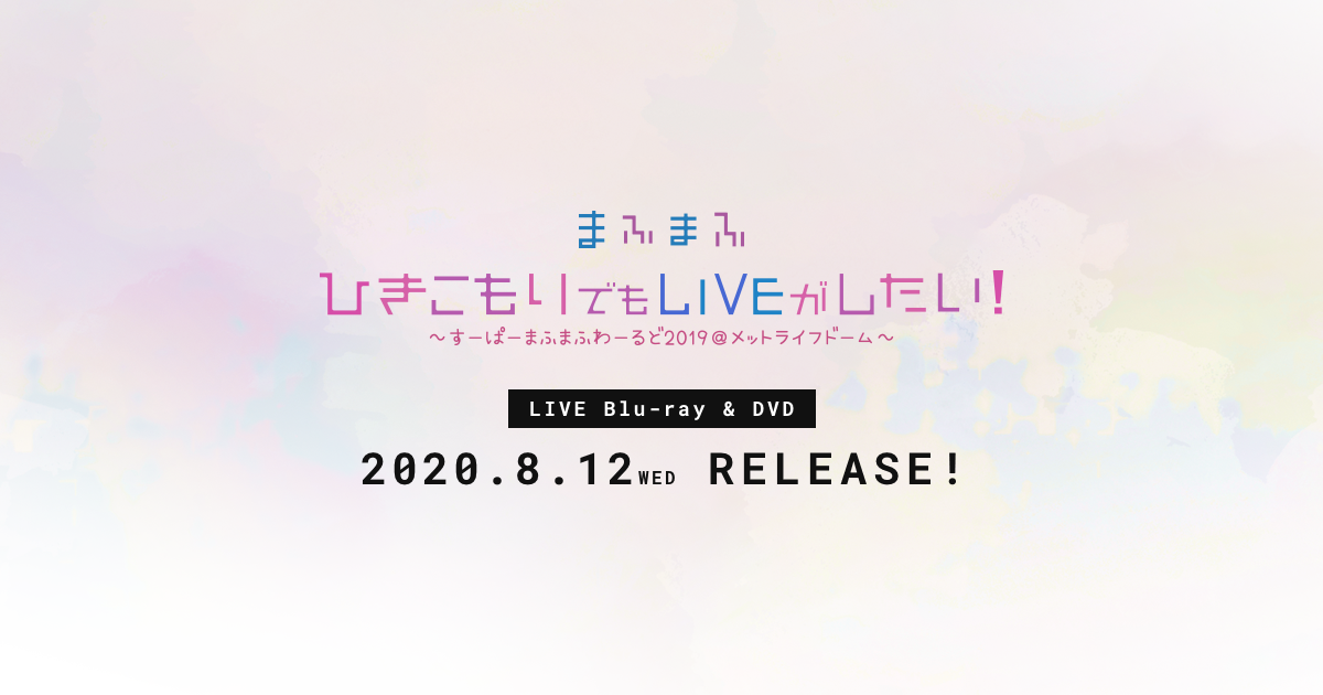 ひきこもりでもliveがしたい すーぱーまふまふわーるど19 メットライフドーム 10 14 Wed Release まふまふ